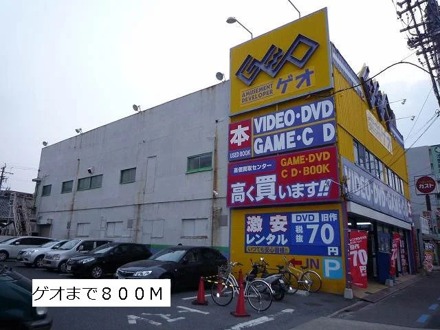 ゲオまで800m