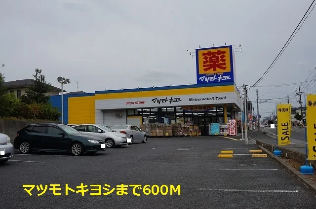 マツモトキヨシまで600m