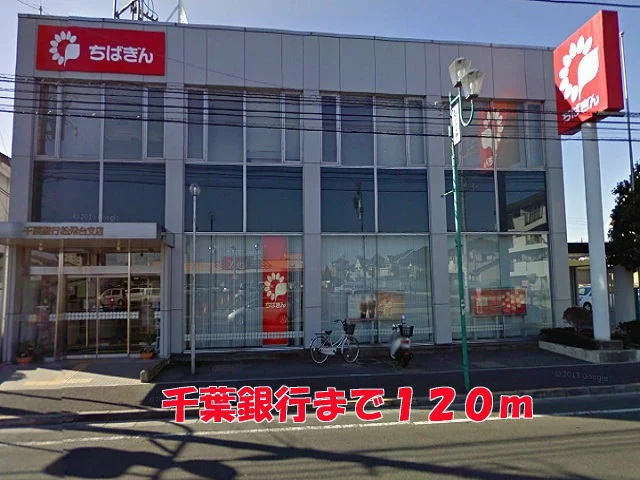 千葉銀行まで120m