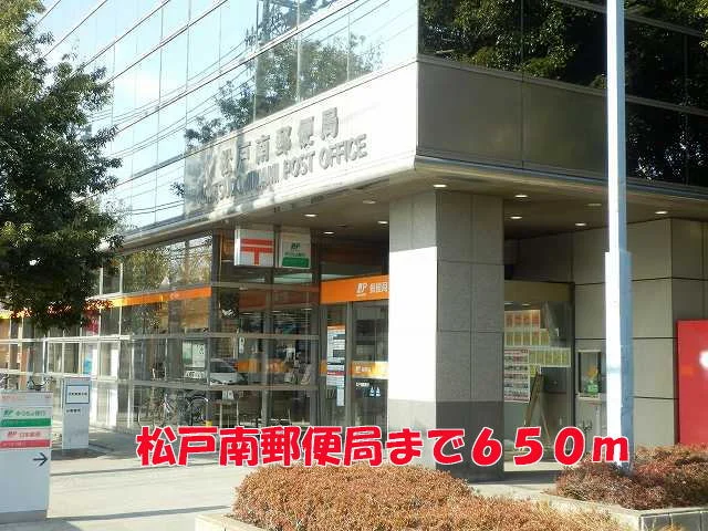 松戸南郵便局まで650m