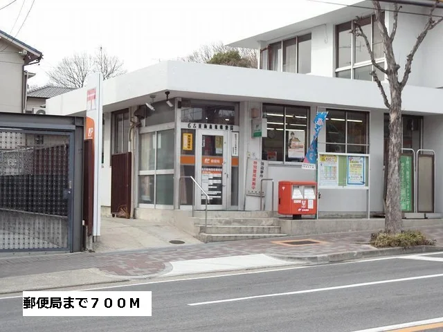 郵便局まで700m