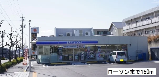 ローソンまで150m