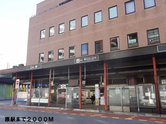地下鉄原駅まで2000m
