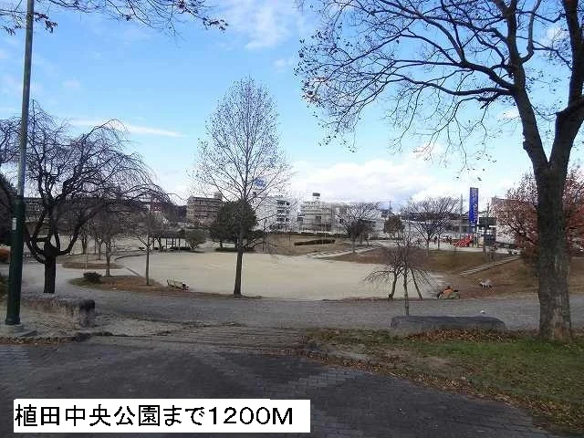 植田中央公園まで1200m