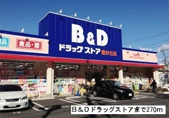 Ｂ＆Ｄドラッグストア豊が丘店まで270m