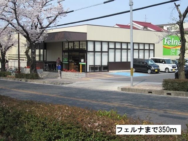 フェルナ 富が丘店まで350m