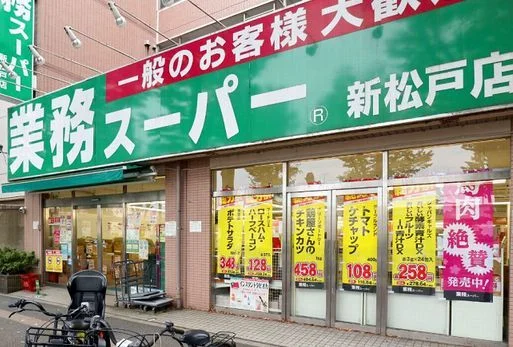 業務スーパーまで550m