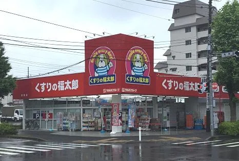 くすりの福太郎まで650m