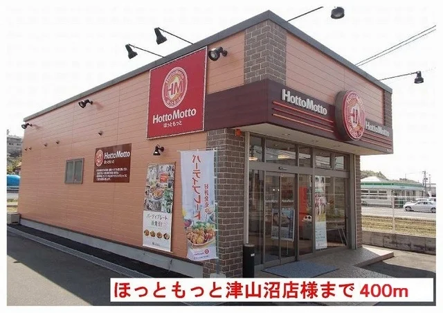 ほっともっと津山沼店様まで400m