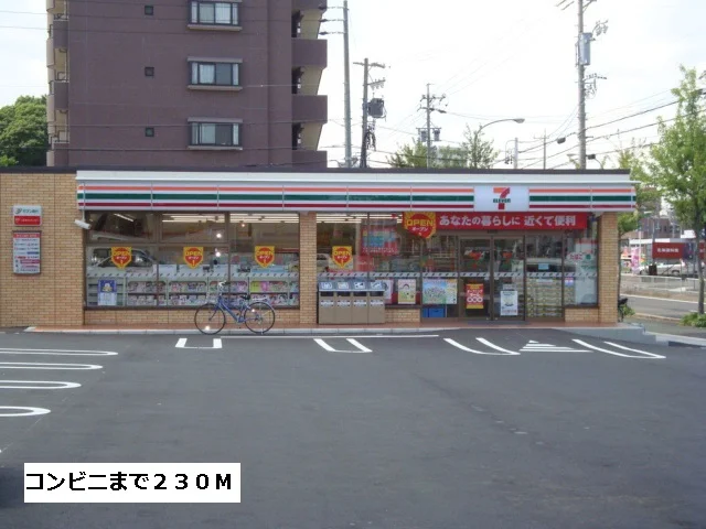セブンイレブンまで230m