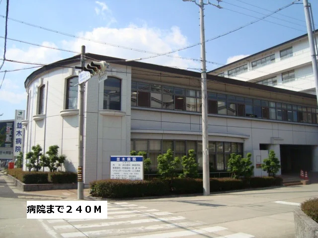 並木病院まで240m