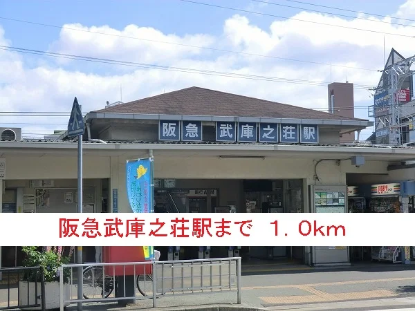 阪急武庫之荘駅まで1000m