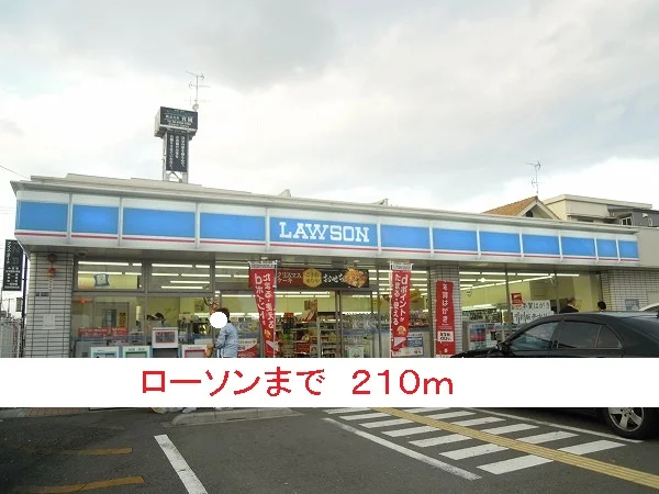 ローソンまで210m