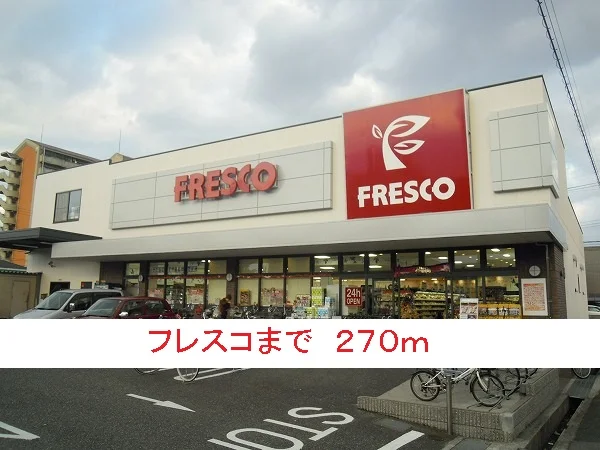 フレスコまで270m