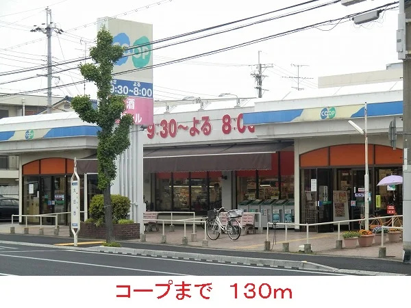 コープまで130m