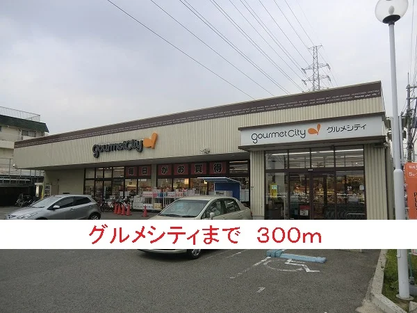 グルメシティまで300m