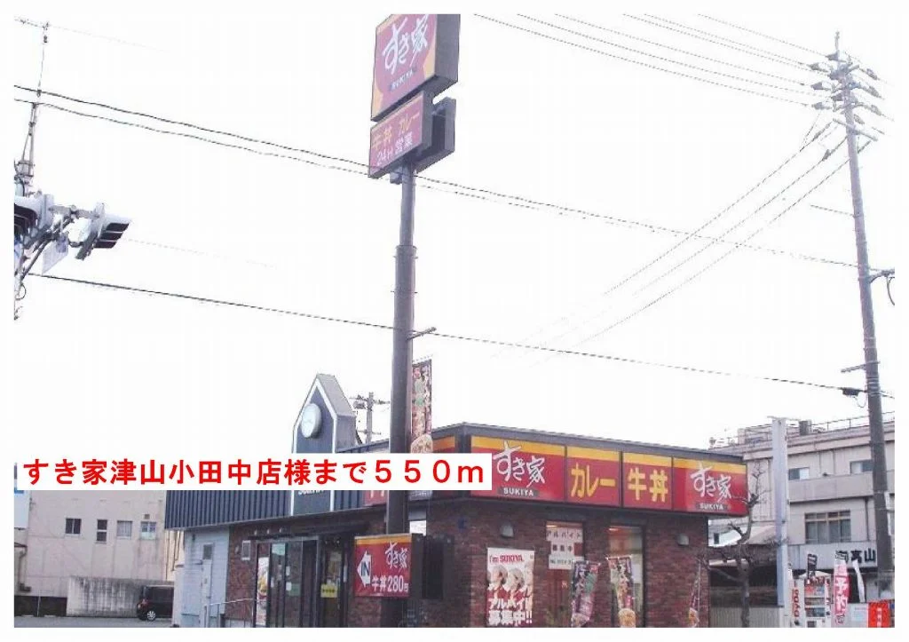 すき家津山小田中店様まで550m