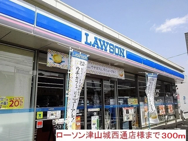 ローソン津山城西通店様まで300m