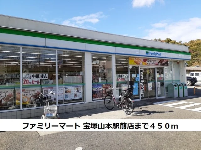 ファミリーマート 宝塚山本駅前まで450m