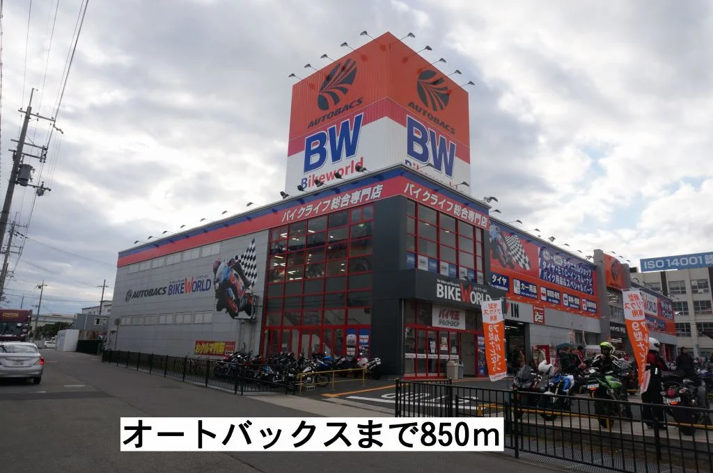 オートバックスまで850m