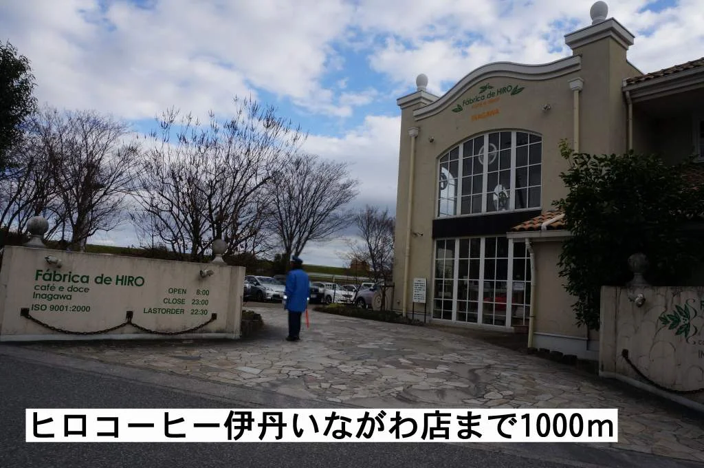 ヒロコーヒー伊丹いながわ店まで1000m