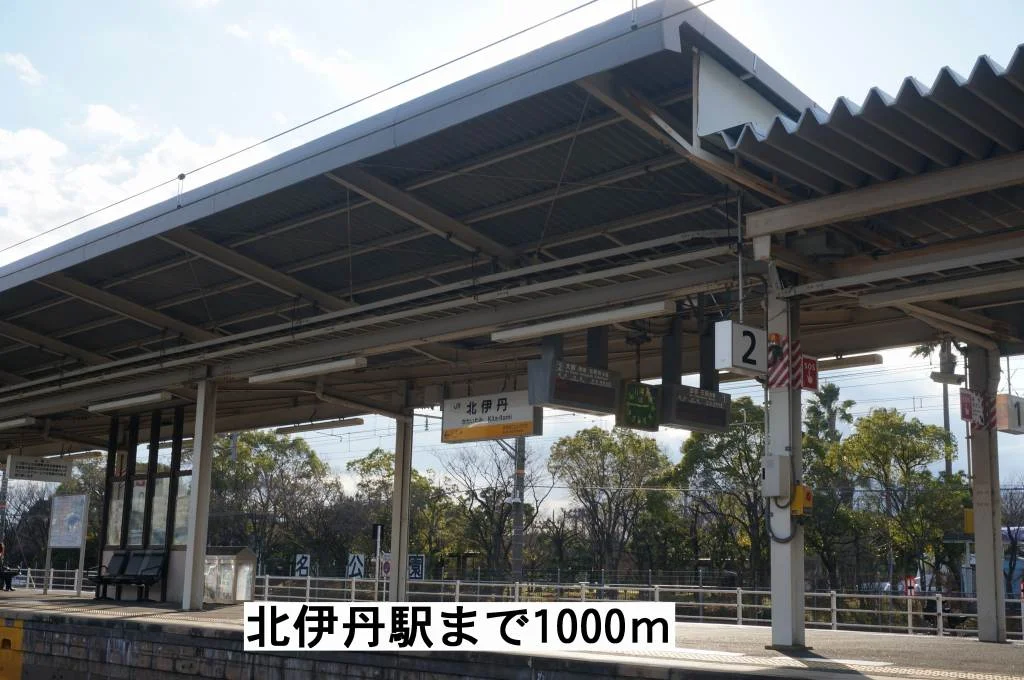 北伊丹駅まで1000m