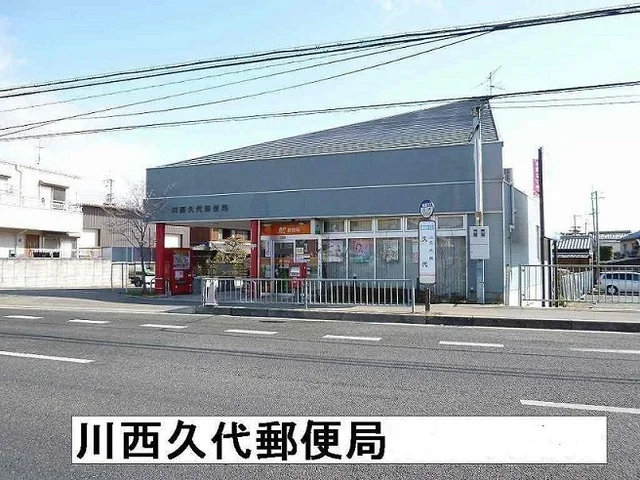 川西久代郵便局まで800m