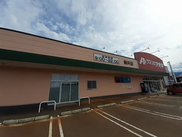 クスリのアオキ新井店まで200m
