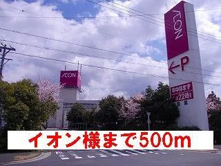 イオン様まで500m