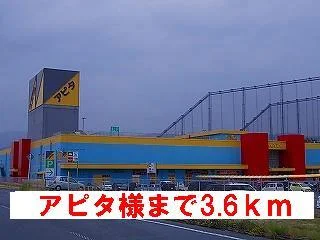 アピタ様まで3600m