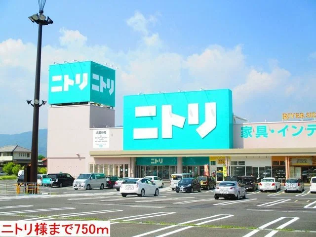 ニトリ様まで750m