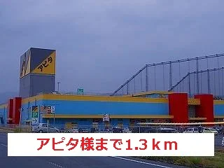 アピタ様まで1300m