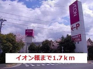 イオン様まで1700m