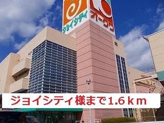 ジョイシティ様まで1600m