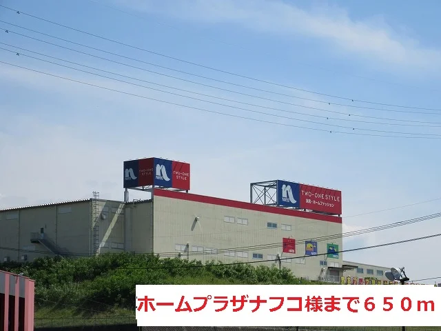 ホームプラザナフコ様まで650m