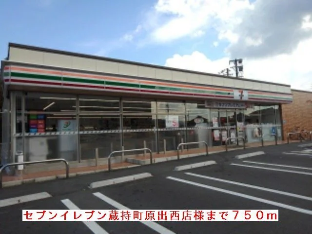 セブンイレブン様まで750m