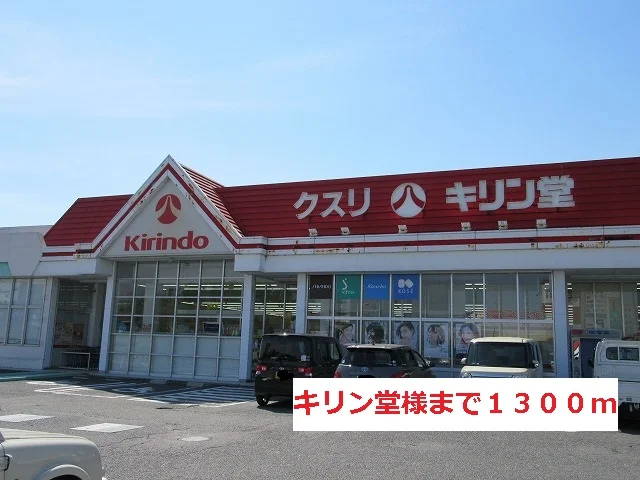 キリン堂様まで1300m