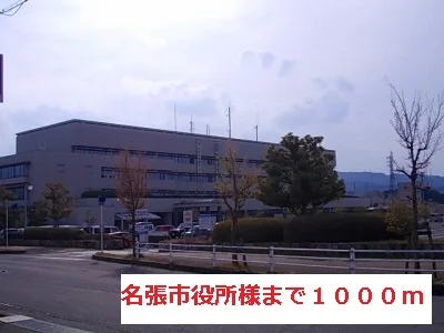 名張市役所様まで1000m