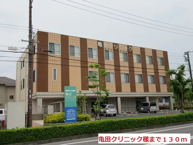 亀田クリニック様まで130m