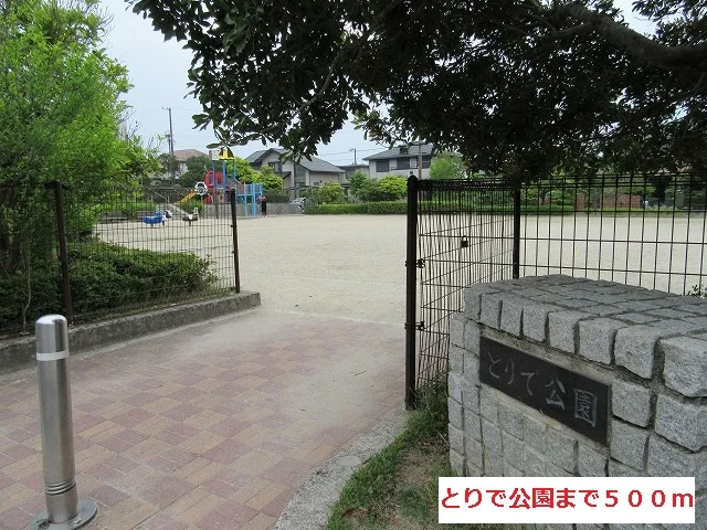 とりで公園まで500m