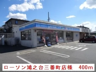 ローソン鴻之台三番町店様まで400m