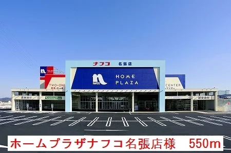 ホームプラザナフコ名張店様まで550m