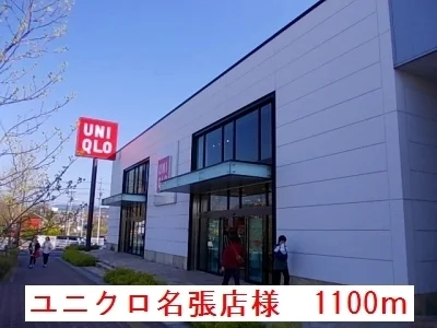 ユニクロ名張店まで1100m