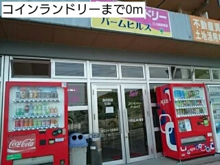 コインランドリーまで0m