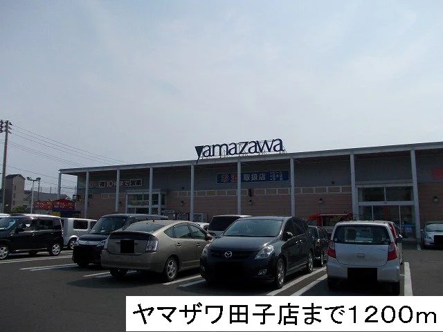 ヤマザワまで1200m