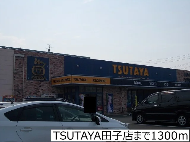 TSUTAYA田子店まで1300m