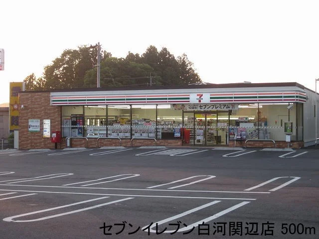 セブンイレブン白河関辺店まで500m