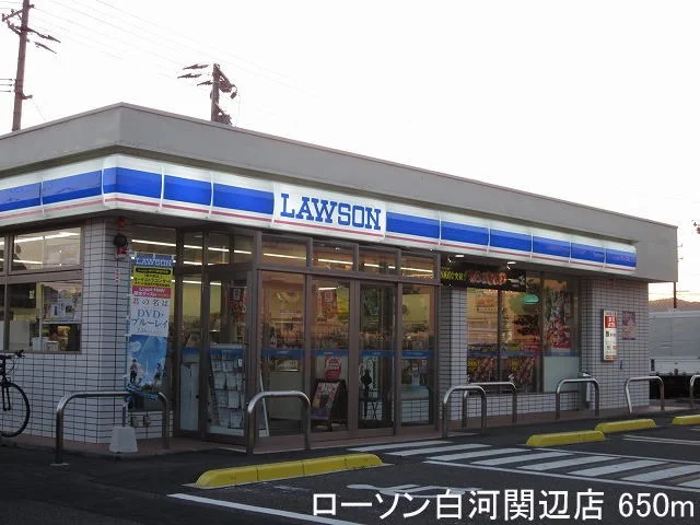 ローソン白河関辺店まで650m