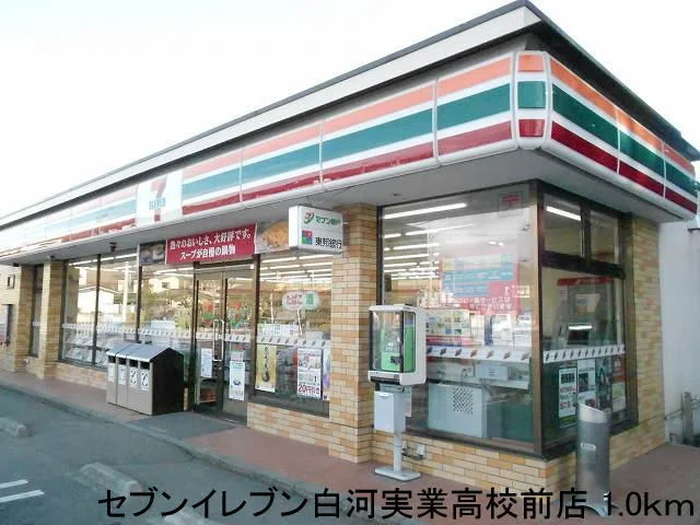 セブンイレブン白河実業高校前店まで1000m