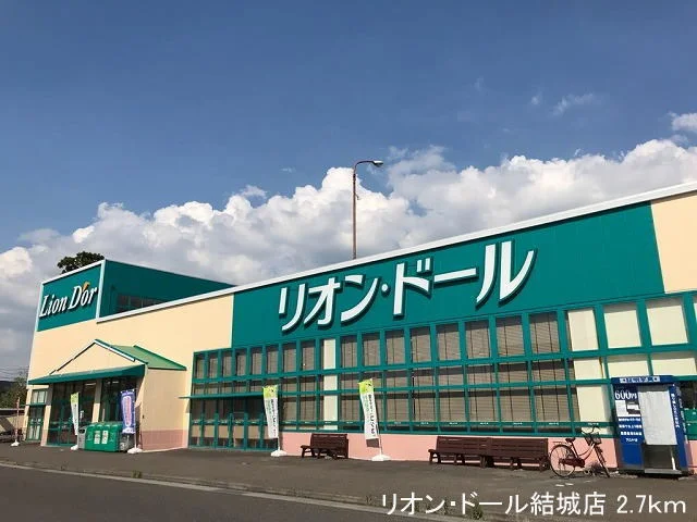 リオン・ドール結城店まで2700m